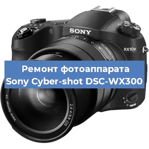 Ремонт фотоаппарата Sony Cyber-shot DSC-WX300 в Нижнем Новгороде